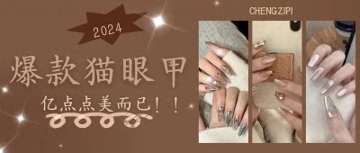 ​2024人气爆款猫眼美甲，探索独特美感的力量