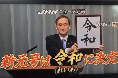 ​刚刚官宣！日本进入“令和时代”