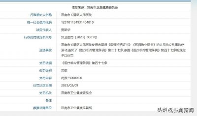 ​济南市长清区人民医院因存在违法事实被罚款5万元