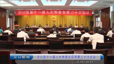 ​交口：人事任命