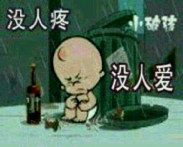 ​除了没人疼，全身哪都疼