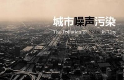 ​法律讲解：什么是噪音扰民？噪音扰民的确定与处罚标准！