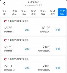 ​赣州黄金机场2024冬春换季航班