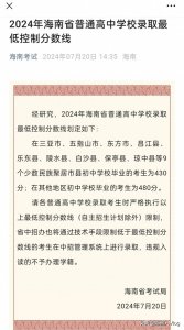 ​海南省考试局发布了中招录取分数线，最低430分。