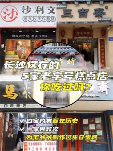 长沙5家老字号糕点店，你吃过吗?