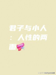 ​谈真君子与伪君子