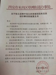 ​未央草滩一城改房烂尾10年交房日期再次后延 拿什么还“信用债”