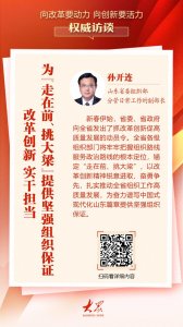 ​权威访谈丨山东省委组织部：改革创新、实干担当，为“走在前、挑大梁”提