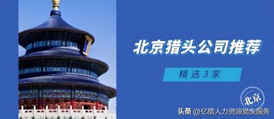 ​北京猎头公司推荐【精选3家】