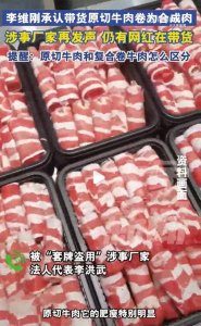 ​百万粉网红直播售卖合成肉后道歉，涉事厂家：仍有网红在带货