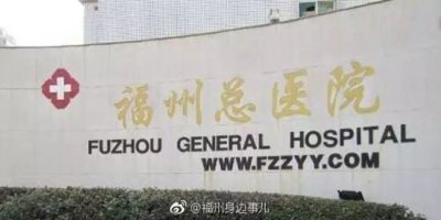 ​再见了，福州总医院！