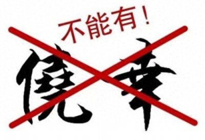 ​论侥幸、不幸和因果