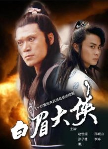 ​盘点《白眉大侠》主要角色和演员，主角未能大红，配角却成了元芳