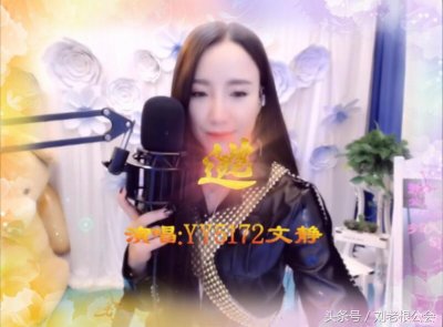 ​听听刘老根公会演员主播一姐文静神曲 逃 唱出了谁的心声