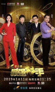 ​局座陈铭胡锡进田朴珺导师齐聚 寒假档综艺杀出黑马《最强辩手》