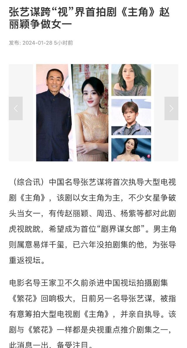曝周迅赵丽颖杨紫争演张艺谋新剧望成首位“剧界谋女郎“ 男主属意易烊千玺