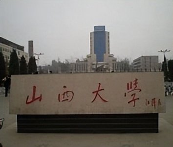 ​山西高校实力排行