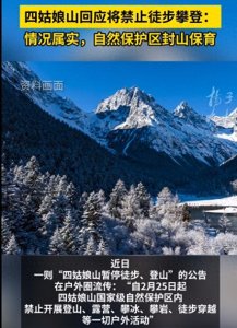 ​发生啥了？四姑娘山将禁止徒步攀登等活动？常规旅游不受影响！