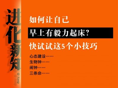​如何让自己早上有毅力起床？快试试这5个小技巧，帮你改掉赖床