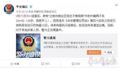 ​平安锦江：兰桂坊不雅视频中外籍男子被行政拘留10日