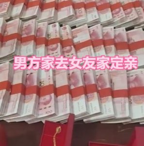 ​男子去女友家定亲放满一桌彩礼（双方家庭对这门婚事十分满意）