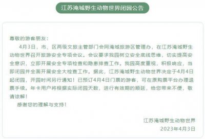 ​“与虎同驻”事件最新进展：闭园整改！