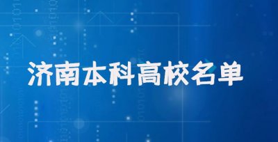 ​济南有哪些本科大学？济南本科高校名单