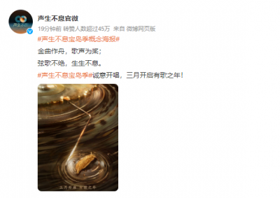 ​期待！综艺节目声生不息宝岛季概念海报释出