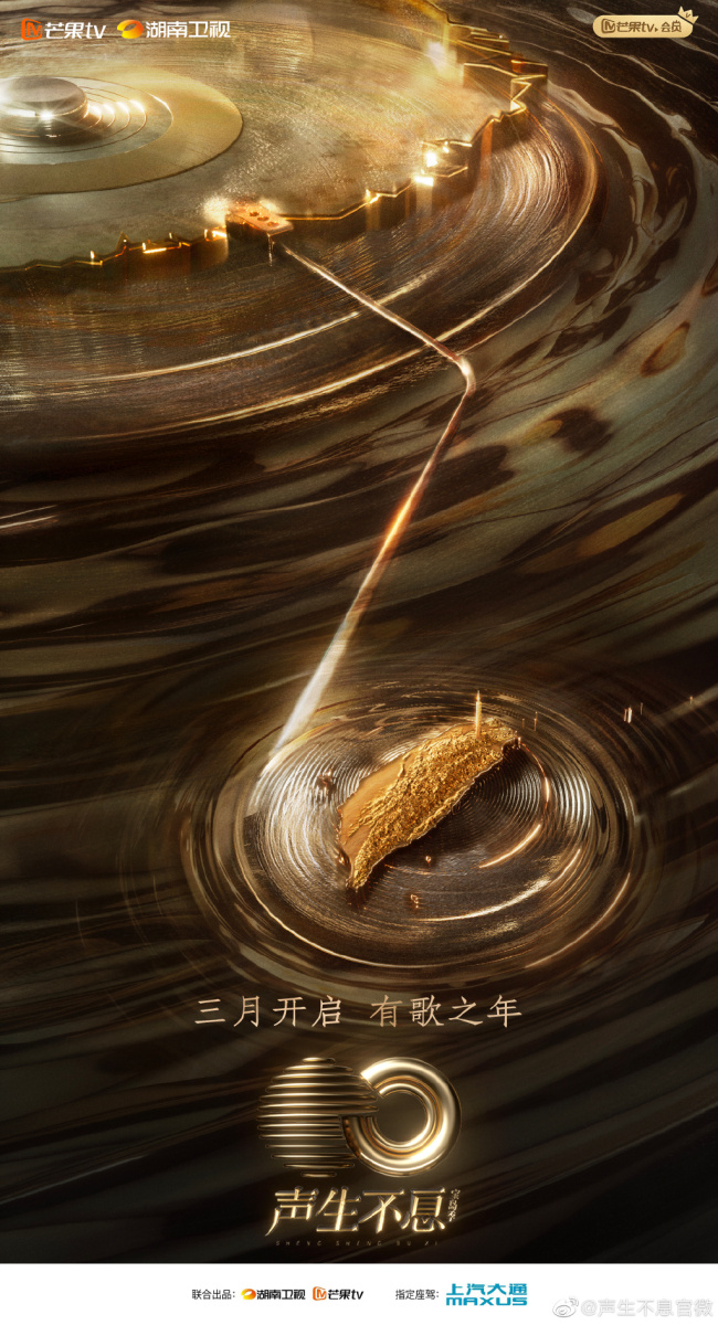 期待！综艺节目声生不息宝岛季概念海报释出