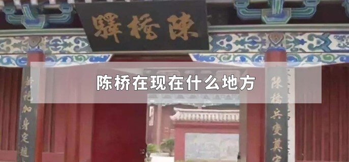 陈桥在现在什么地方