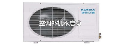 ​空调外机不启动