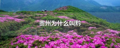 ​贵州为什么叫黔