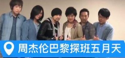 ​周杰伦巴黎探班五月天，网友：你们是约好了一起胖的吗？