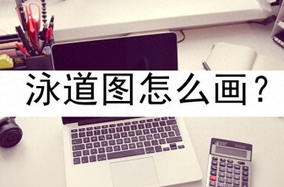 ​泳道图怎么画？手把手教你绘制泳道图