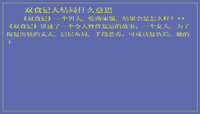 双食记大结局什么意思