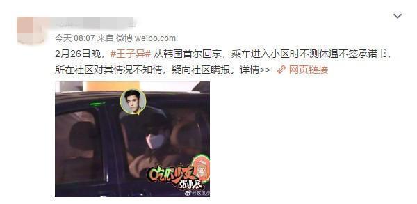 从韩国返京拒测体温隐瞒行程？王子异晒隔离通知澄清谣言