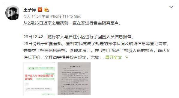 从韩国返京拒测体温隐瞒行程？王子异晒隔离通知澄清谣言
