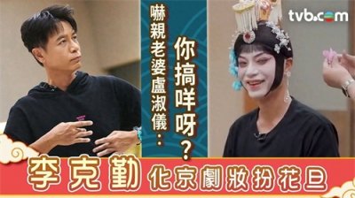 ​李克勤首次挑战京剧妆反串扮虞姬 吓亲老婆卢淑仪：你搞咩呀？