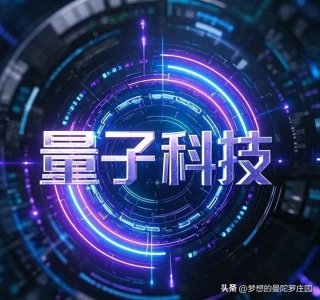 ​量子科技，6家优质企业！1.复旦复华。2.陕西华达。3.信安世纪。