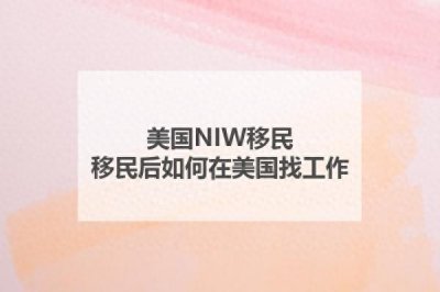 ​美国NIW移民：移民后如何在美国找工作？
