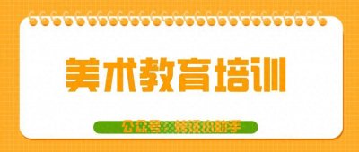 ​怎么考取美术教育培训教师证书？报考方式？报考条件？就业方向？