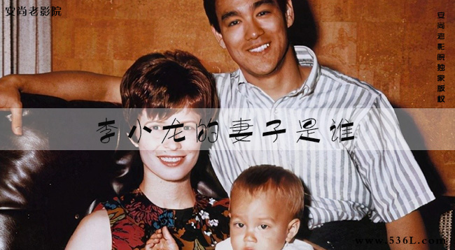 李小龙的妻子是谁(琳达.艾米莉老公是谁)