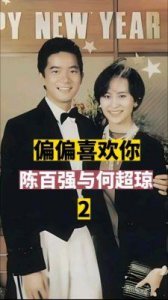 ​陈百强与何超琼的爱情传奇：真相远比传说更为复杂