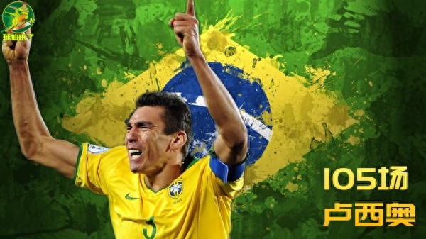 巴西队史出场纪录前十