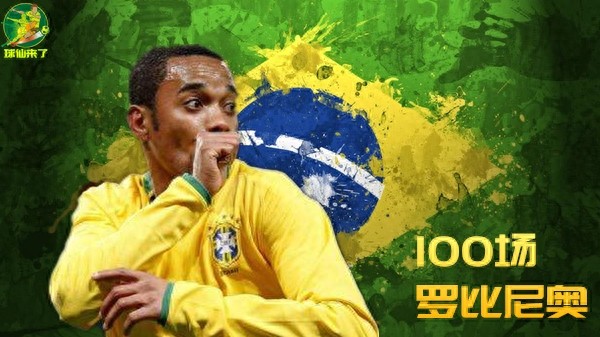 巴西队史出场纪录前十