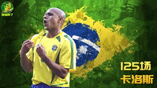巴西队史出场纪录前十