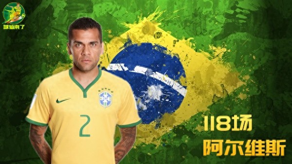 巴西队史出场纪录前十