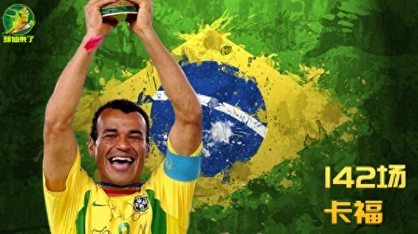 巴西队史出场纪录前十
