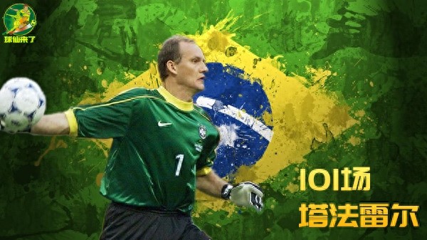 巴西队史出场纪录前十
