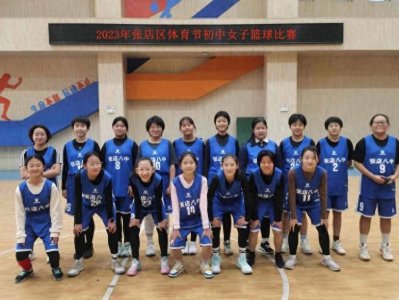 ​2022—2023学年度中小学生体育节 张店八中女篮获亚军